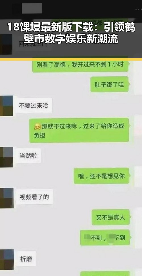 18馃埐最新版下载：引领鹤壁市数字娱乐新潮流