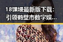 18馃埐最新版下载:引领鹤壁市数字娱乐新潮流