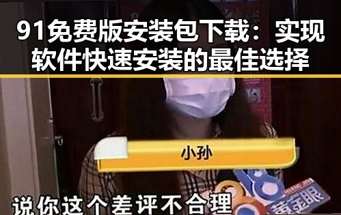 91免费版安装包下载:实现软件快速安装的最佳选择