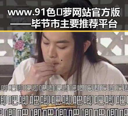 www.91色😍萝网站官方版——毕节市主要推荐平台