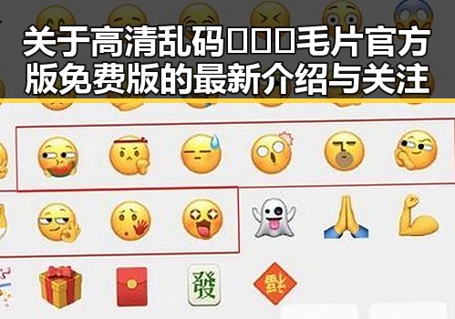 关于高清乱码🔞❌♋毛片官方版免费版的最新介绍与关注
