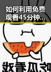 如何利用 免费观看45分钟高清电视的软件免费版 轻松享受高清娱乐
