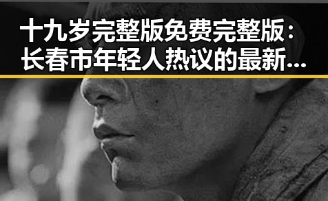十九岁完整版免费完整版:长春市年轻人热议的最新影视佳作