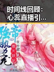 时间线回顾：心蕊直播引发宝鸡市关注的最新发展