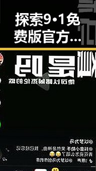 探索9·1免费版官方版：宁德市的最佳选择