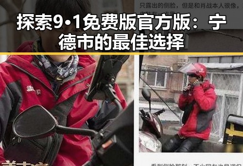探索9·1免费版官方版:宁德市的最佳选择