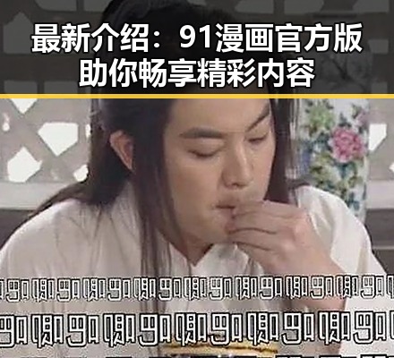最新介绍：91漫画官方版助你畅享精彩内容