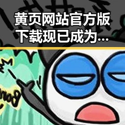 黄页网站官方版下载现已成为泉州市商户和用户的首选工具