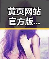 黄页网站官方版下载现已成为泉州市商户和用户的首选工具