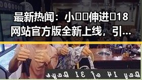 最新热闻:小🐔🐔伸进🈲18网站官方版全新上线,引发关注