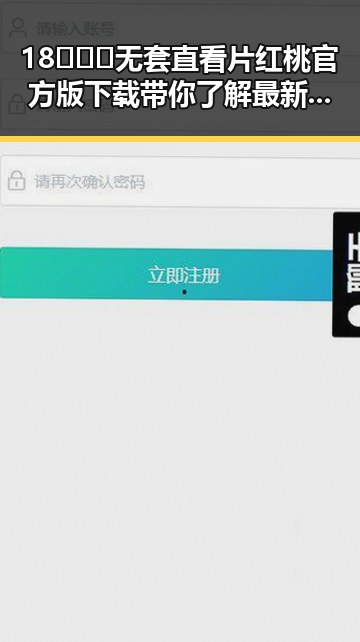 18❌❌❌无套直看片红桃官方版下载带你了解最新的娱乐吃瓜酱现象