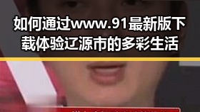 如何通过www.91最新版下载体验辽源市的多彩生活