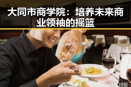大同市商学院:培养未来商业领袖的摇篮