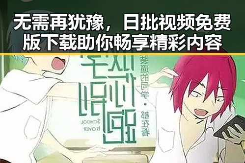 无需再犹豫,日批视频免费版下载助你畅享精彩内容