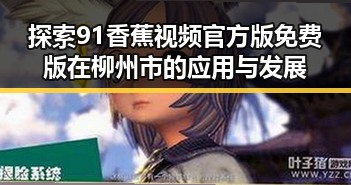 探索91香蕉视频官方版免费版在柳州市的应用与发展