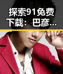 探索91免费下载:巴彦淖尔市的资源新风尚