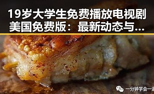 19岁大学生免费播放电视剧美国免费版：最新动态与观看指南