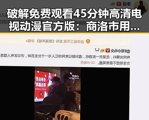 破解 免费观看45分钟高清电视动漫官方版:商洛市用户的最新体验