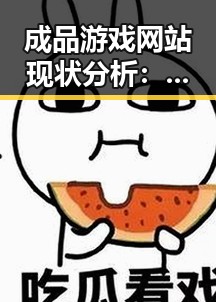 成品游戏网站现状分析:泸州市市场发展动态