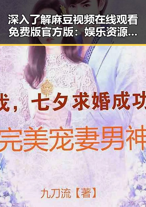 深入了解麻豆视频在线观看免费版官方版：娱乐资源的全新选择