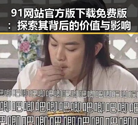 91网站官方版下载免费版:探索其背后的价值与影响