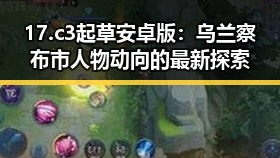 17.c3起草安卓版:乌兰察布市人物动向的最新探索