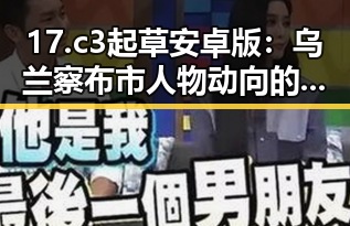 17.c3起草安卓版:乌兰察布市人物动向的最新探索