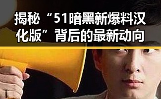 揭秘“51暗黑新爆料汉化版”背后的最新动向