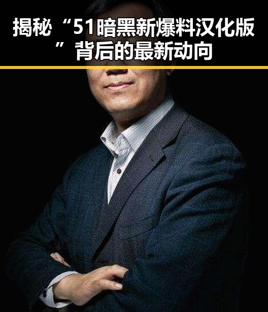 揭秘“51暗黑新爆料汉化版”背后的最新动向