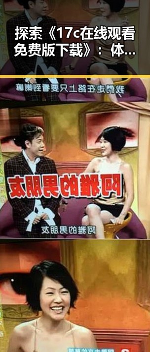 探索《17c在线观看免费版下载》：体验高清免费观看的全新方式