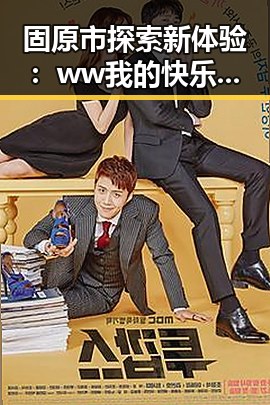 固原市探索新体验：ww我的快乐在哪里最新版下载指南