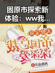 固原市探索新体验:ww我的快乐在哪里最新版下载指南