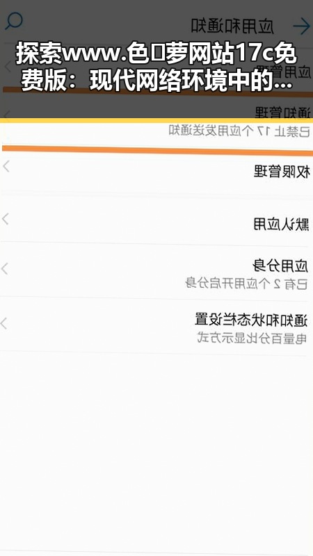 探索www.色😍萝网站17c免费版：现代网络环境中的新现象