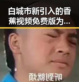 白城市新引入的香蕉视频免费版为本地用户带来便捷体验