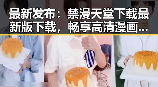 最新发布：禁漫天堂下载最新版下载，畅享高清漫画体验