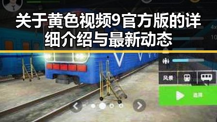 关于黄色视频9官方版的详细介绍与最新动态