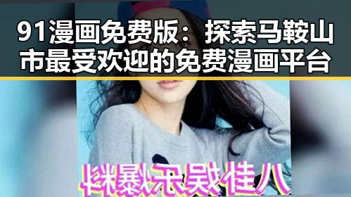 91漫画免费版：探索马鞍山市最受欢迎的免费漫画平台