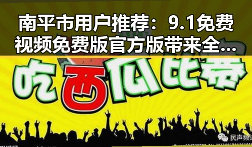 南平市用户推荐：9.1免费视频免费版官方版带来全新观影体验