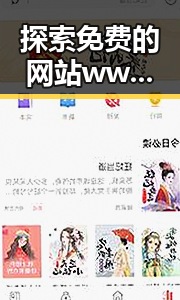 探索免费的网站www下载:便捷获取资源的新途径
