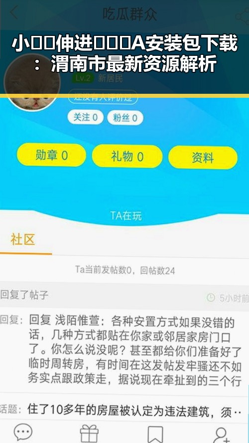 小🐔🐔伸进🈲🔞🔞A安装包下载:渭南市最新资源解析