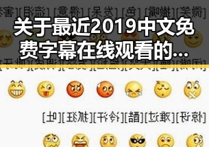 关于最近2019中文免费字幕在线观看的深度解析