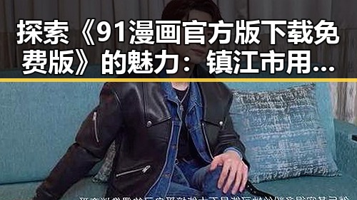 探索《91漫画官方版下载免费版》的魅力:镇江市用户的新选择