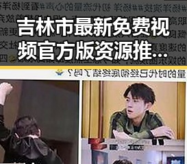 吉林市最新免费视频官方版资源推荐,精彩内容尽在其中