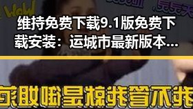 维持免费下载9.1版免费下载安装：运城市最新版本推荐