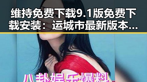 维持免费下载9.1版免费下载安装:运城市最新版本推荐