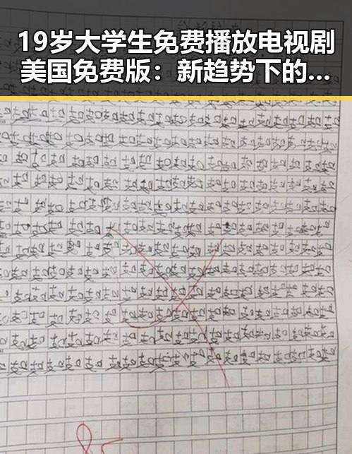 19岁大学生免费播放电视剧美国免费版:新趋势下的娱乐资源获取