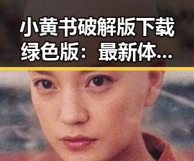小黄书破解版下载绿色版:最新体验与安全指南
