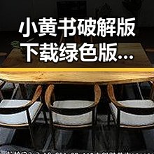 小黄书破解版下载绿色版:最新体验与安全指南