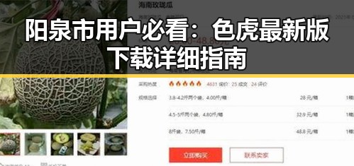 阳泉市用户必看：色虎最新版下载详细指南