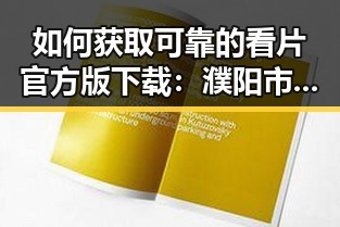 如何获取可靠的看片官方版下载：濮阳市用户指南